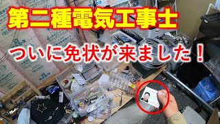 【第二種電気工事士】ついに免状が来ました！