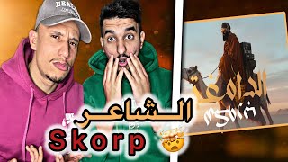 SKORP - DAMIGHA الدامغة (REACTION) متبقى مايتقال فحق هاذ الأسطورة 🇩🇿❤️🇲🇦