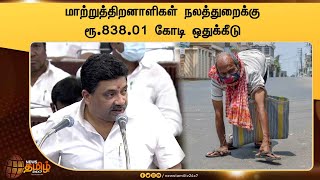 மாற்றுத்திறனாளிகள் நலத்துறைக்கு ரூ. 838.01 கோடி ஒதுக்கீடு |  TN Budget 2022