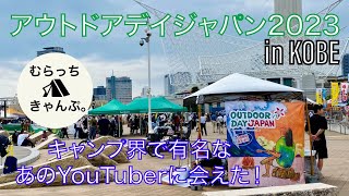 アウトドアデイジャパン2023 神戸へ行ってきました！OUTDOOR DAY JAPAN  参加報告 snowpeak スノーピーク