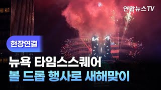 [현장연결] 뉴욕 타임스스퀘어, 볼 드롭 행사로 새해맞이 / 연합뉴스TV (YonhapnewsTV)