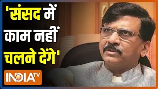 12 निलंबित सांसदों के मुद्दे पर एकजुट हुआ विपक्ष, Sanjay Raut बोले- काम नहीं चलने देंगे