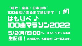 はもりべ100曲マラソン2022#1 唱歌・童謡・日本の歌、100曲歌います！～全６回チャレンジ企画