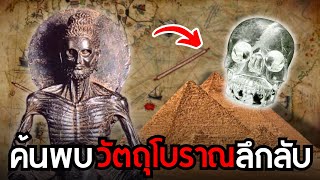 10 การค้นพบวัตถุโบราณสุดลึกลับ (น่าทึ่งมาก) | สารคดี