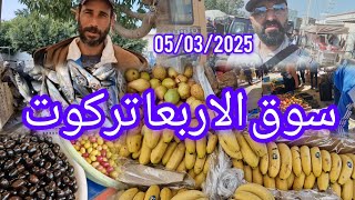 سوق الاسبوعي الاربعاء تركوت 05/03/2025