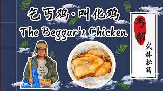 Beggar's Chicken Recipe 什么？！乞丐教我如何用泥土煮鸡？【挑战】