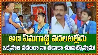 ఒక్కసారి వదలరా నా తడాకా చూపిచ్చొస్తాను | Jyothi, Mallikarjuna Rao Comedy | TeluguOne Comedy