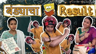 bandyacha result | बंड्याचा रिझल्ट | @Suvedhas | बंड्या स्पेशल | Marathi Comedy Video | #fanclub