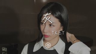 YKEY - 灰『全部都在褪 周圍變得灰』【動態歌詞Lyrics】