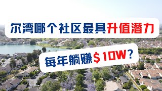 尔湾最具潜力社区，买了每年躺赚10万？海纳愚夫漫谈尔湾｜美国房产投资｜加州房产投资｜尔湾房产投资｜尔湾Portola Springs｜Portola Springs房产｜海纳愚夫｜海纳地产