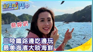 《主播凹鬥Outdoor中》三陸鐵路邊吃邊玩！ 最美海濱大啖海鮮