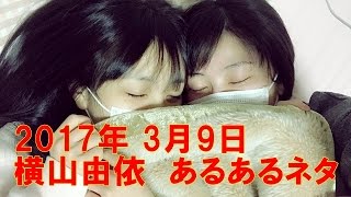 【ゆいはん】横山由依のあるあるネタ 20170309【109ch】