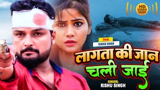 #Video | #Rishu_Singh का दर्द भरा बेवफाई गाना | लागता की जान चली जायी | Bhojpuri Sad Song 2022