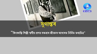 YUGANTAR - A Documentary on legendary artist Late Pranab Barua