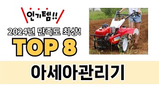 가장 많이 팔린 아세아관리기 추천 TOP 8 가격, 후기 구매처 안내