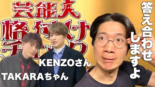 世界一のKENZOさんを見抜けるか！？芸能人格付けチェックを徹底解説！