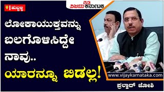 Pralhad Joshi:ಲೋಕಾಯುಕ್ತವನ್ನು ಬಲಗೊಳಿಸಿದ್ದೇ ನಾವು.. ಯಾರನ್ನೂ ಬಿಡುವ ಪ್ರಶ್ನೆಯೇ ಇಲ್ಲ!| Vijay Karnataka