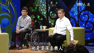 【圓夢心舞臺】20200222 - 失落的一角也很美 - 張晉豪、吳聲宏