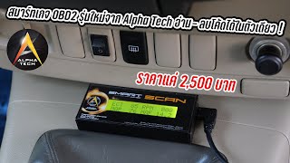 Smart Scan สมาร์ทเกจ OBD2 รุ่นใหม่จาก Alpha Tech อ่าน- ลบโค้ดได้ในตัวเดียว ! : รถซิ่งไทยแลนด์