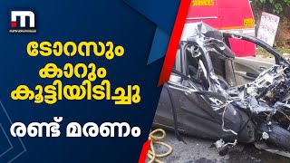 മോനിപ്പള്ളിയിൽ ടോറസും കാറും കൂട്ടിയിടിച്ച് രണ്ടു യുവാക്കൾക്ക് ദാരുണാന്ത്യം | Mathrubhumi News