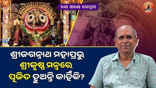 ଶ୍ରୀକୃଷ୍ଣ ମନ୍ତ୍ରରେ ପୂଜା ପାଆନ୍ତି ଶ୍ରୀଜଗନ୍ନାଥ ! Why Lord Jagannath is Worshipped in Krishna Mantra?