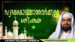 സ്വദഖ കൊടുക്കാത്തവർക്കുള്ള ശിക്ഷ | Kabeer Baqavi | Islamic speech in malayalam 2019