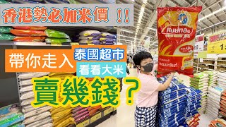 【泰國米價🇹🇭 】香港勢必加米價‼️ 帶你走入泰國超市看看米價