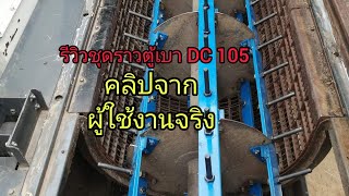 รีวิวจากผู้ใช้งานจริงชุดราวตู้เบา DC 105 จากนครสวรรค์