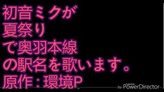 初音ミクが夏祭りで奥羽本線の駅名を歌います。