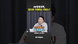 JW생명과학, 앞으로 기대되는 이유는?