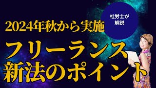 【2024年秋施行】サクッと解説！フリーランス新法って？？