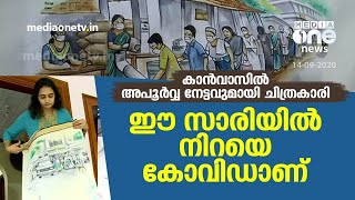 ഈ സാരിയില്‍ നിറയെ കോവിഡാണ് | MediaOne |