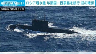 ロシア軍潜水艦が与那国と西表島の間を航行　初確認(2024年12月3日)