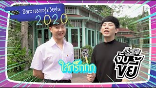 ปัญหาวัยรุ่น ในยุค 2020 ll ล้วงลับ ...จับขยี้ by Dr.TATTOF