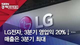 LG전자, 3분기 영업익 20%↓…매출은 3분기 최대