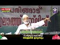 പെരിങ്ങാട് സ്വലാത്തും അജ്മീർ ഉറൂസും । പെരിങ്ങാട് ഉസ്താദ് । 1.10.2025