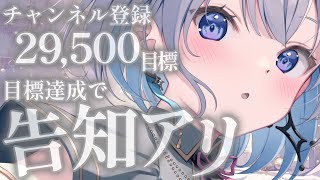 【歌枠 | アニソン | ボカロ】あと150名様で29,500人！達成できたら告知アリ！いい年を迎えたい歌枠【あおい配信】Vtuber | Vsinger | karaok