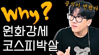 공식이 변했습니다. 원화 강세가 코스피에 악재인 이유