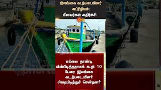 TN Fisherman | Srilankan Navy Force | Kachchatheevu | 10 Fishermen Arrested | Sun News