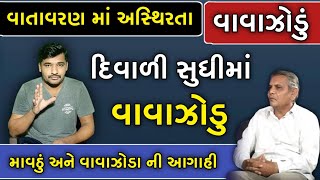 માવઠું અને વાવાઝોડાની આગાહી || વાતાવરણ માં અસ્થિરતા || દિવાળી સુધીમાં વાબઝોડું || Gujarati Duniya