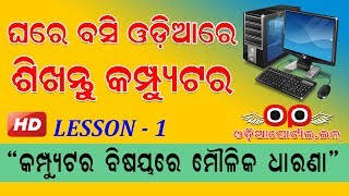 [ଓଡ଼ିଆ] Odia Re Sikhantu Computer: Lesson 1 - Fundamental of Computer (Animated Video)