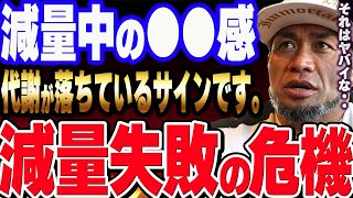 【山岸秀匡】減量失敗の危機！代謝が落ちているサインは●●です。