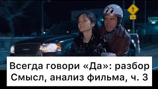 Всегда говори «Да»: разбор, ч. 3/7. Смысл, анализ фильма