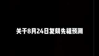 光遇8月24日复刻先祖预测来了！听说国际服准备返场箬笠了？！国服估计也不远了吧。#光遇 #光遇复刻先祖