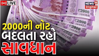 LIVE | 2000 Rs Note Exchange | બેંકમાં રૂ. 2000ની નોટ કેવી રીતે બદલી શકાય? | 2000 Note Ban | News18