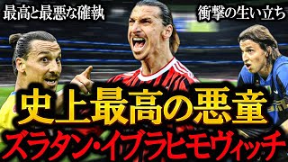 日本人は決して知らない…イブラヒモビッチの悲しき物語