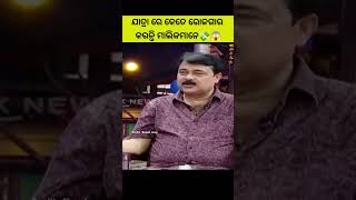 ଯାତ୍ରା ରେ କେତେ ରୋଜଗାର କରନ୍ତି ମାଲିକମାନେ💸😱￼ //#shorts #youtubeshorts #viralshorts#bts