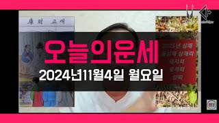 오늘의운세 2024년11월4일 월요일 띠별운세/ 2025년 운세 #운세 #오늘의운세 #2025년운세