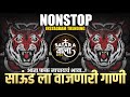 Nonstop DJ songs | नॉनस्टॉप कडक वाजणारी डीजे गाणी 2024 | New Marathi Hindi DJ Songs | Dj Remix Songs