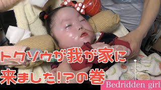 ついにトクソウが我が家にやって来ました。寝たきり娘・医療的ケア児の日常　English Subs Japanese girl with a disability